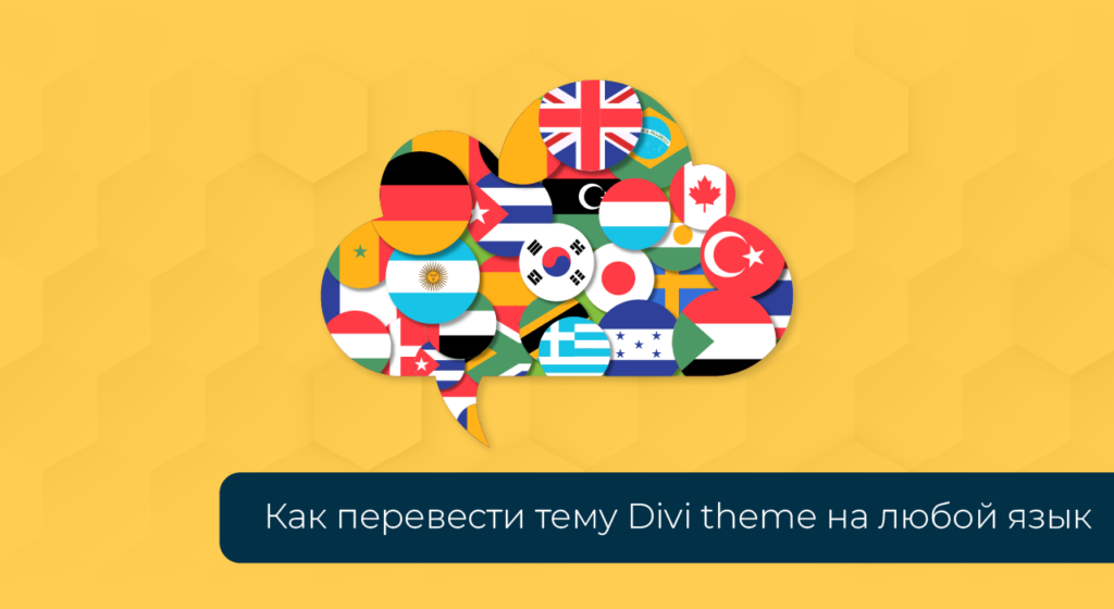 Как перевести тему Divi theme на любой язык | WESPE CLUB