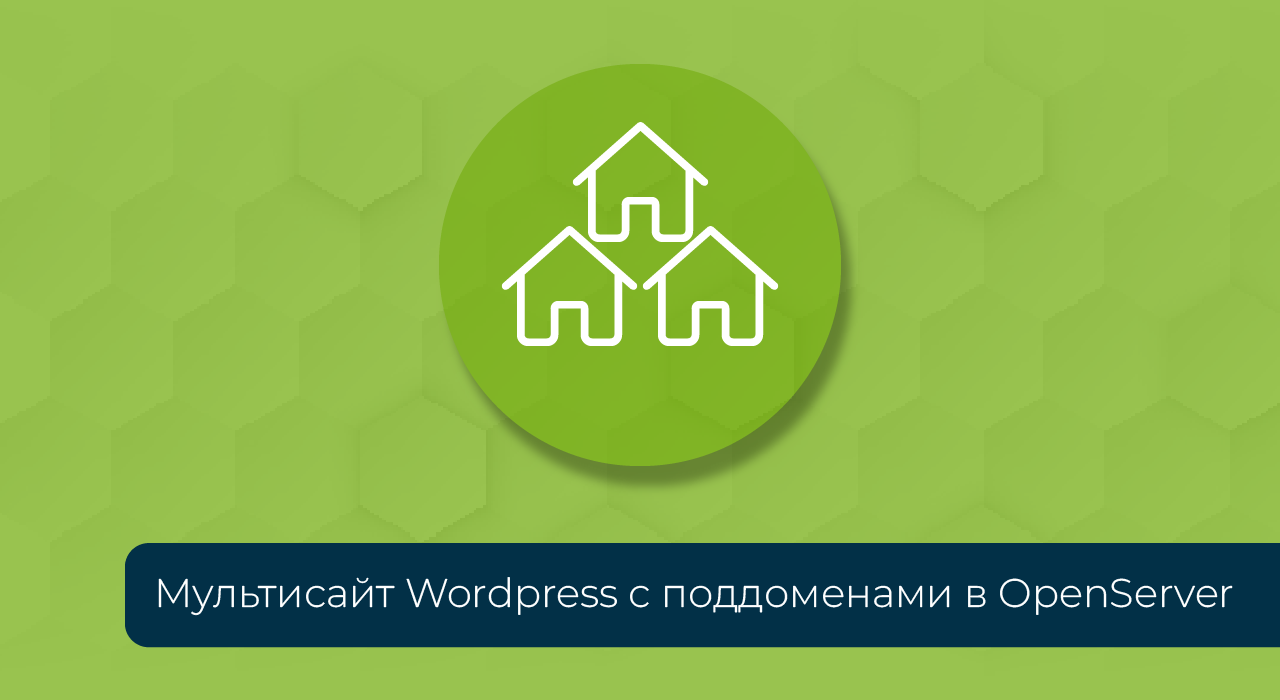 Мультисайт WordPress на поддоменах в OpenServer | WESPE CLUB