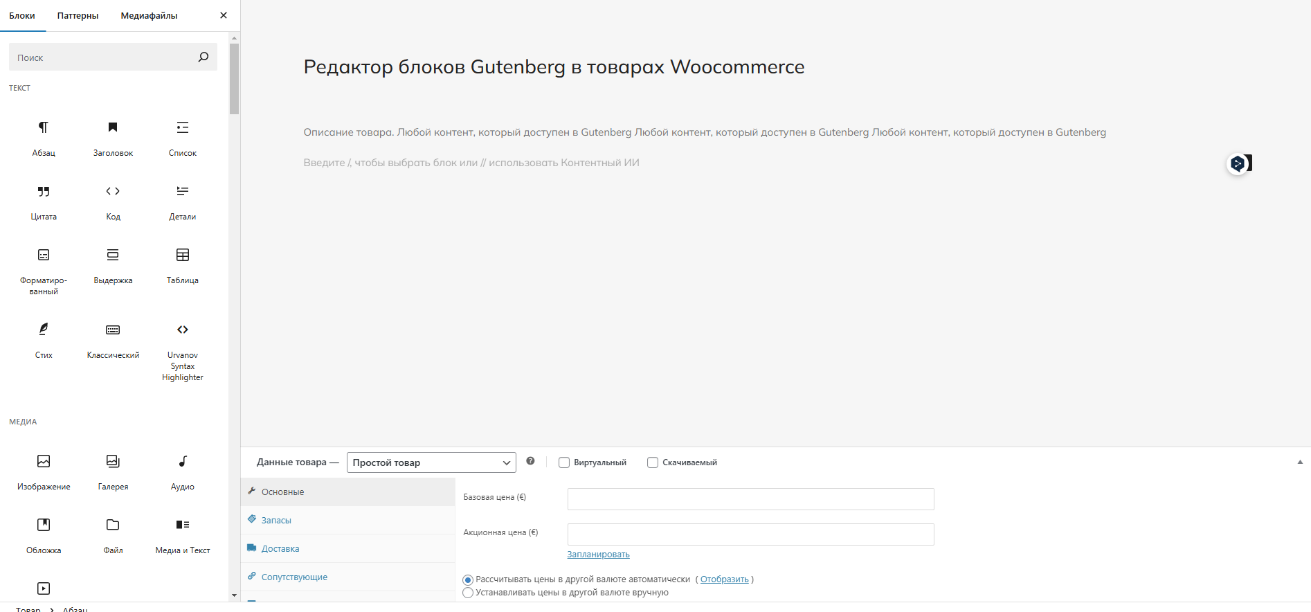 Gutenberg и Woocommerce. Редактируем товары | WESPE CLUB